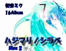 初音ミク　16thアルバム　『ハジマリノシラベ』　Disc2