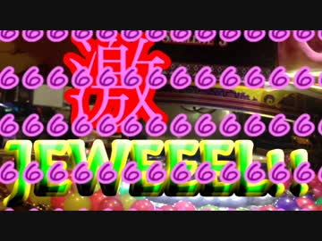 【メダルゲーム】―激JEWEEEL!!　⑥―【３３００枚オーバー！】