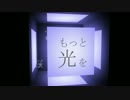 【AviUtl】もっと光を / BLUE ENCOUNT
