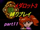 【実況】メダロット3を懐かしみながら縛りプレイ【ロボトル11】