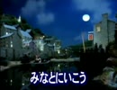みなとにいこう　焼き込み字幕版