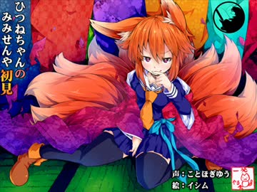 （みみせん・耳洗い）ツンデレロリっ狐　ひつねちゃん一見さん◆pv