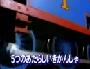 5つのあたらしいきかんしゃ　焼き込み字幕版