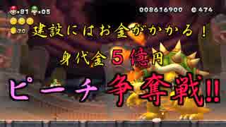 【実況】建設にはお金がかかる！身代金５億円ピーチ争奪戦！！1
