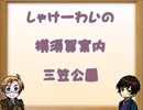 【APヘタリア】しゃけーわいの横須賀案内【凸凹観光】