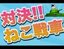 【二人実況】 対決!!ねこ戦車 実況プレイ 【第２戦】