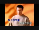 野口五郎『Smile Again』北京語版１…張学友「永遠的笑靨」