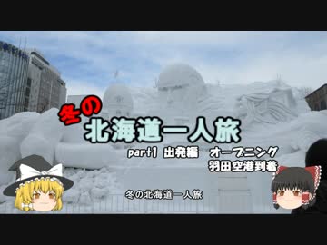 【ゆっくり】冬の北海道一人旅　part1　出発編　OP　羽田空港到着
