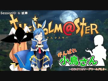 がんばれ小鳥さん～はじめてのS.W2.0～　Session10-6