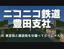 ニコニコ鉄道豊田支社#4【A21C】