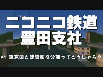 ニコニコ鉄道豊田支社#4【A21C】