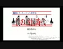 「僕の戦国時代」　自作ゲームプレイ