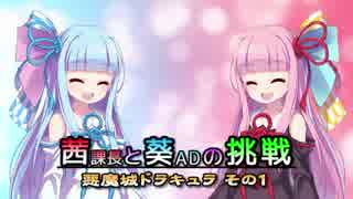 【VOICEROID】茜課長と葵ADの挑戦 その１【悪魔城ドラキュラ】