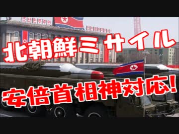 北朝鮮ミサイル発射で安倍首相が神対応！！安保法制大活躍！！
