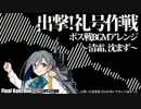 【16冬】ボス戦BGMアレンジ「清霜、沈まず」【出撃！礼号作戦】