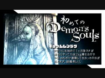 卍【実況】初めてのデモンズソウル_06