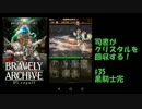 [実況][ブレアカ][無課金]司書がクリスタルを回収する! #35 黒騎士完