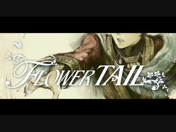 〔FLOWER TAIL〕 Ψpiatto