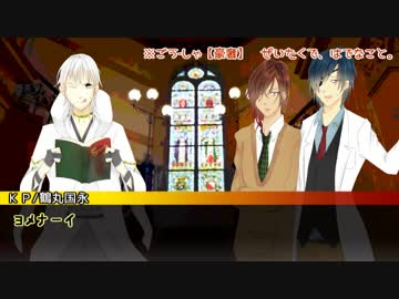 【とうらぶCoCリプレイ】伊達組で『桔梗館のとある夜』 1