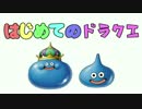 [実況]はじめてのドラクエ[ドラゴンクエストビルダーズ]ＰＡＲＴ9