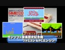 「サンソフト音楽歴史記念館 ファミコン＆PCエンジン」(動画＋BGM集)