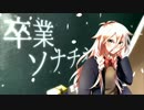 【IA】 卒業ソナチネ 【オリジナル】　