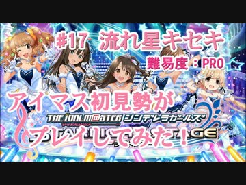 【デレステ】アイマス初見勢が流れ星キセキをプレイ　#17【実況】