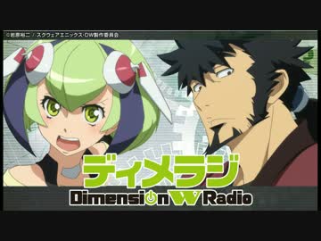ディメラジ～Dimension W Radio～【第5回】
