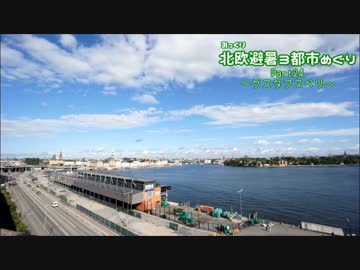 【みっくり】北欧避暑３都市めぐり Part24～グスタフスベリ～