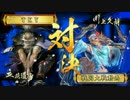 【戦国大戦】現在　4枚尚円王(vs大口城の死線)235【正三位B】