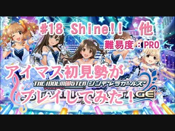 【デレステ】アイマス初見勢がShine!!　他をプレイしてみた　#18【実況】
