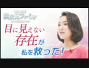 スピリチュアル奇跡体験！ 天使？ 神？目に見えない存在が私を救った！