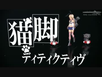 【MMD艦これ】 島風で猫脚ディティクティヴ