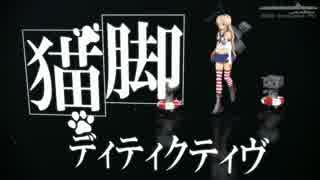 【MMD艦これ】 島風で猫脚ディティクティヴ