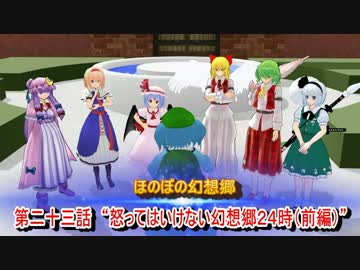 ほのぼの幻想郷　第二十三話　“怒ってはいけない幻想郷24時（前編）”