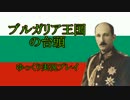 【HoI2AoD】ブルガリアの台頭 第１３話【ゆっくり実況】