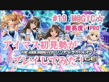 【デレステ】アイマス初見勢がM@GICをプレイしてみた　#19【実況】