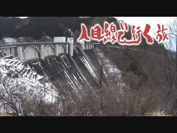 人目線で行く旅　～秩父浦山ダム、そして～