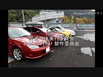 【新】第2回 国道対決 prologue 「再び走り出す」【車載動画】