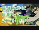 【プレイ動画】スプラトゥーンS+最強わかば目指して53【カンスト済】