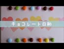 【初音ミク】　チョコレート日和　【オリジナル】