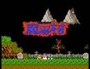 ［FC］魔界村 BGM集