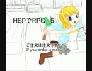 HSPでRPGを作ってゆきたい。　５
