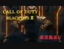 【実況】たっつぁんのBO3実況＃11【COD：BO3】