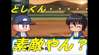 実況パワフルプロ野球＃7～としくんでキャッチャー育成！～後半