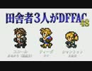 田舎者3人がDFFAC Part48【スコール視点】