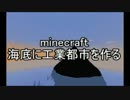 【minecraft】海底に工業都市を作るその14【ゆっくり実況】