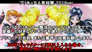 ☆プリキュア人気投票in2016☆