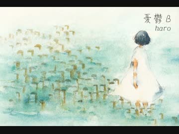 憂鬱B / haro