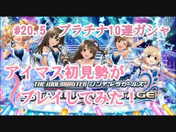 【デレステ】アイマス初見勢がをプラチナ10連ガシャ！！　#20.5【実況】